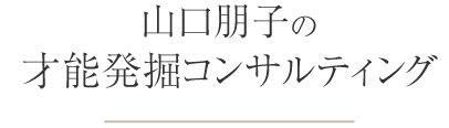 山口朋子の才能発掘コンサルティング