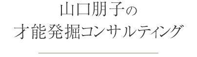 山口朋子の才能発掘コンサルティング