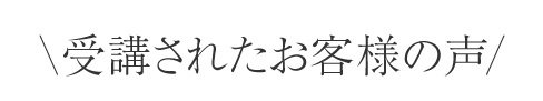 受講されたお客様の声