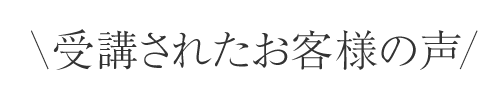 受講されたお客様の声