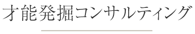 才能発掘コンサルティング