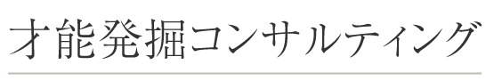 才能発掘コンサルティング