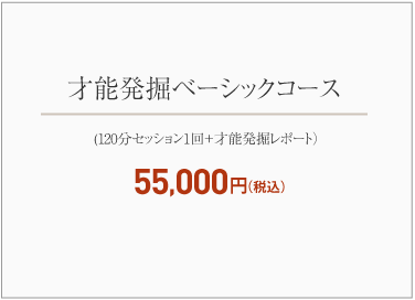 才能発掘ベーシックコース