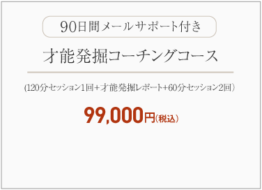 才能発掘コーチングコース