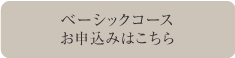 ベーシックコースお申込みはこちら