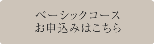 ベーシックコースお申込みはこちら