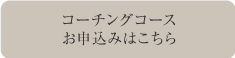 コーチングコースお申込みはこちら