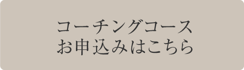 コーチングコースお申込みはこちら